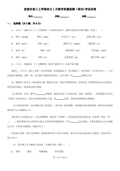 宣城市高三上学期语文1月教学质量检测(期末)考试试卷