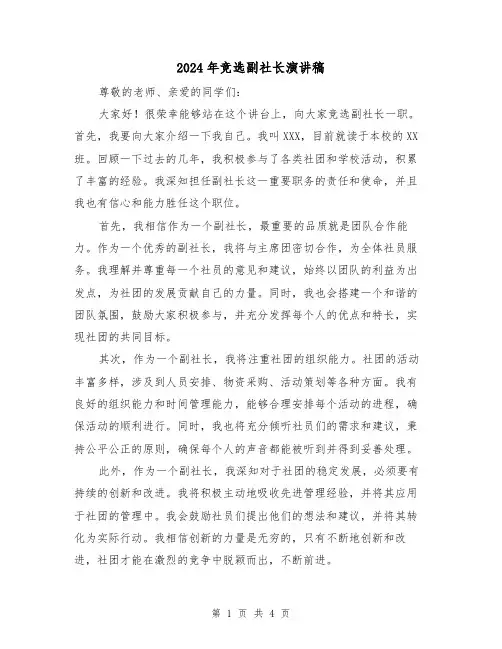 2024年竞选副社长演讲稿(2篇)
