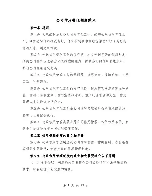 公司信用管理制度范本（三篇）