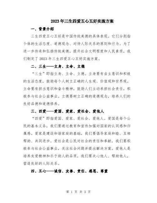 2023年三生四爱五心五好实施方案
