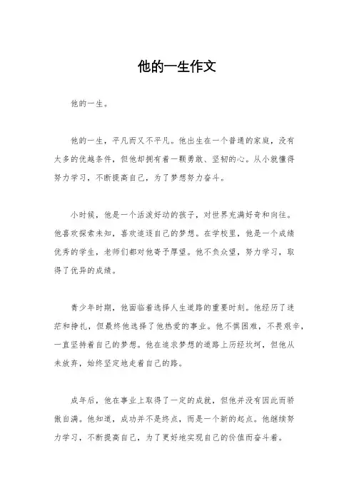 他的一生作文