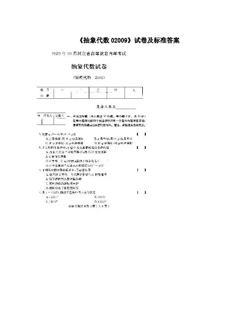 《抽象代数02009》试卷及标准答案