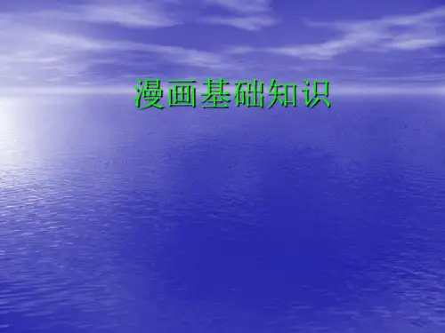 小学生漫画知识简介