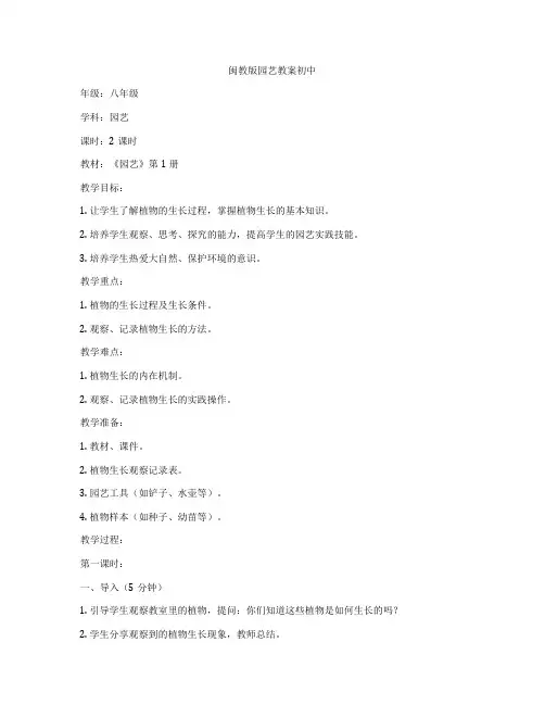 闽教版园艺教案初中