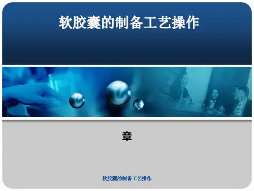 软胶囊的制备工艺操作