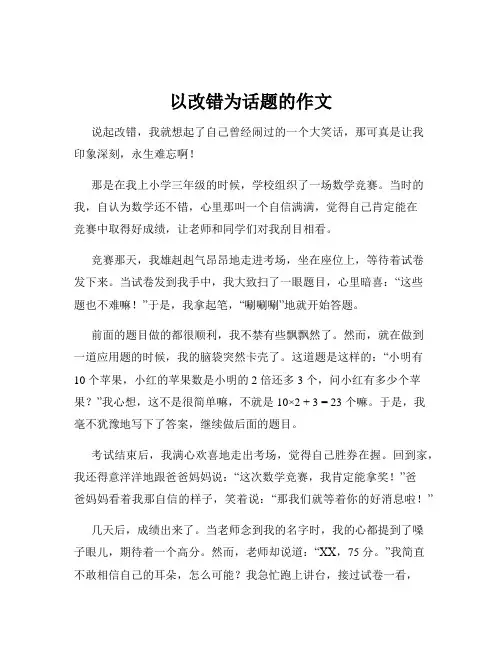 以改错为话题的作文