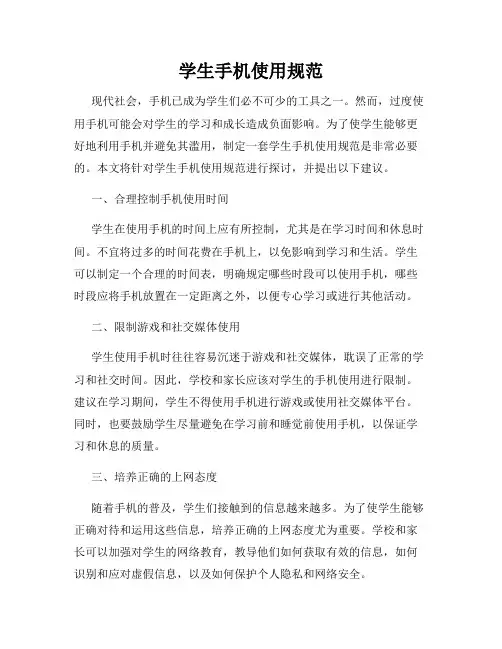 学生手机使用规范