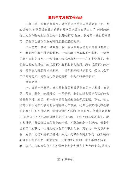 教师年度思想工作总结(3篇)