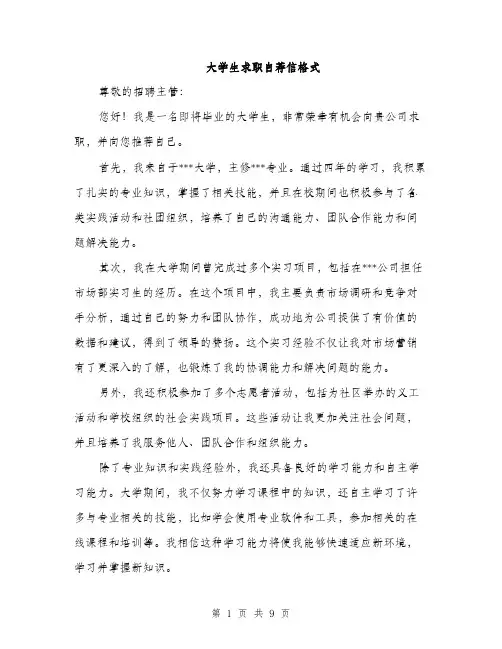 大学生求职自荐信格式（5篇）
