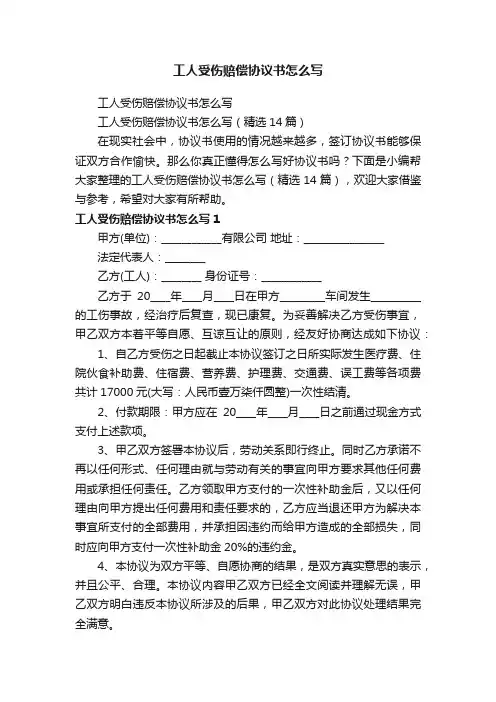 工人受伤赔偿协议书怎么写（精选14篇）
