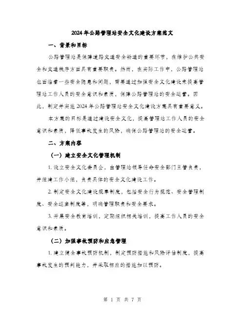 2024年公路管理站安全文化建设方案范文(2篇)