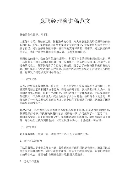 竞聘经理演讲稿范文