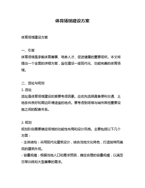 体育场馆建设方案