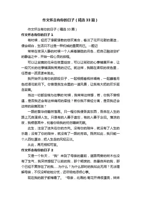 作文怀念有你的日子（精选33篇）