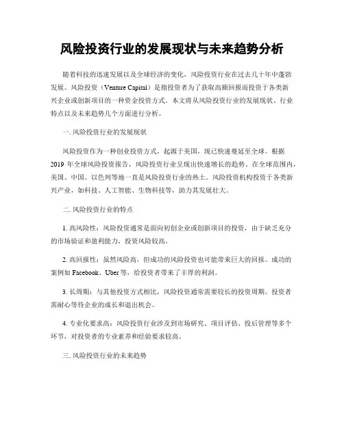 风险投资行业的发展现状与未来趋势分析