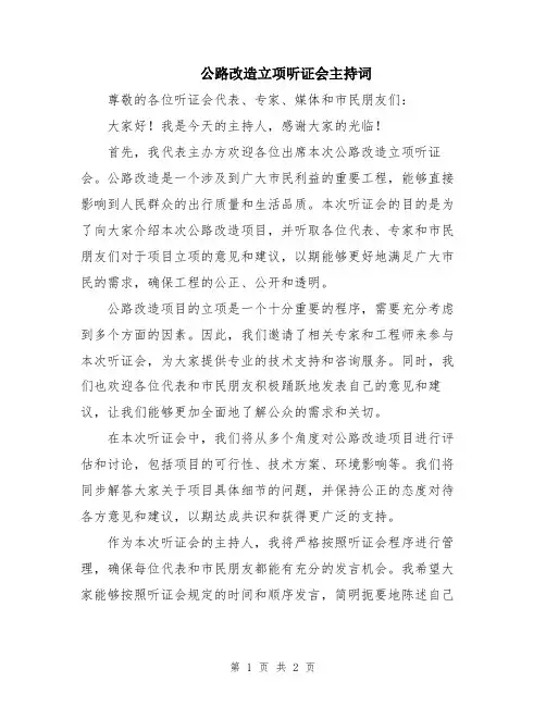 公路改造立项听证会主持词
