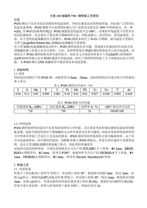 大型LNG储罐用9%Ni钢焊接工艺研究