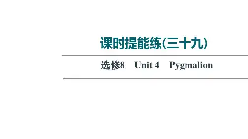 新高考人教版英语一轮复习练习课件课时练39选修8Unit4Pygmalion