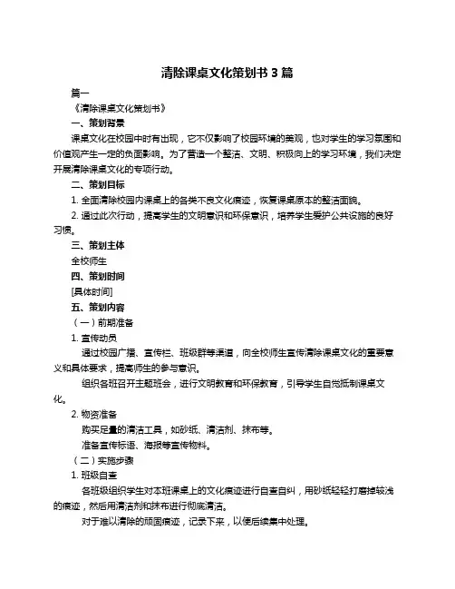 清除课桌文化策划书3篇