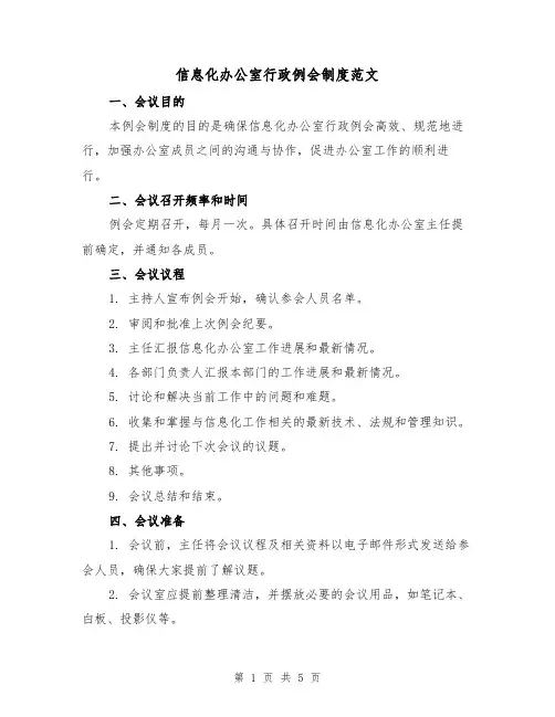 信息化办公室行政例会制度范文（三篇）