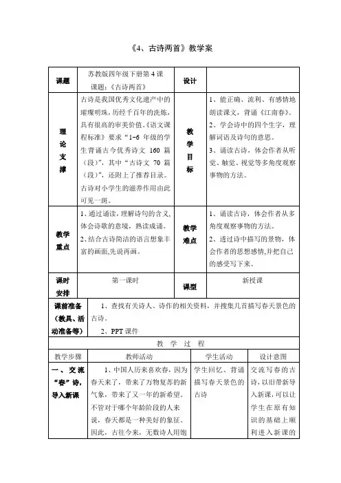 四下古诗两首《江南春》教案+实录+反思