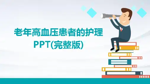 2024版老年高血压患者的护理PPT(完整版)