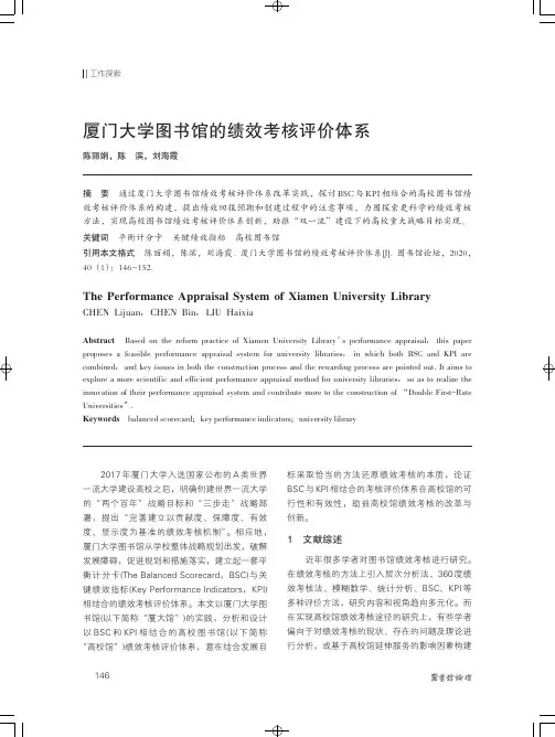 厦门大学图书馆的绩效考核评价体系