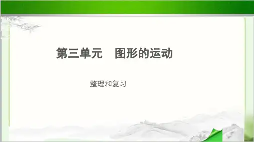 《图形的运动复习课》示范教学PPT课件【小学数学北师大版六年级下册】