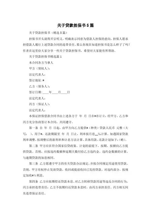 关于贷款担保书5篇