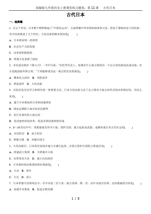 部编版九年级历史上册课堂练习题卷：第11课   古代日本