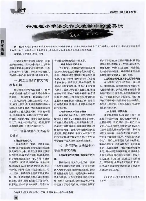 兴趣在小学语文作文教学中的重要性
