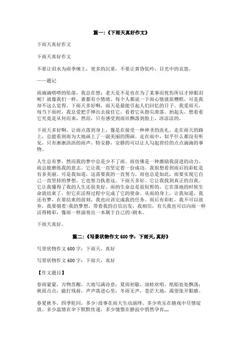 下雨天真好作文600字记叙文