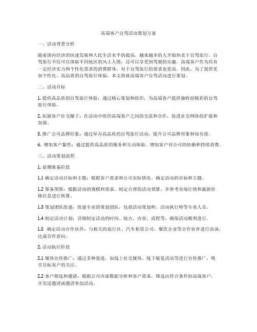 高端客户自驾活动策划方案