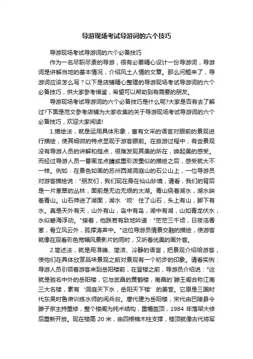导游现场考试导游词的六个技巧