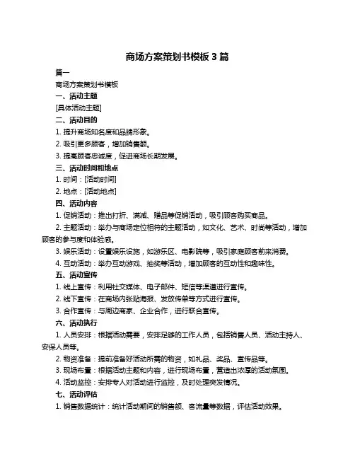 商场方案策划书模板3篇