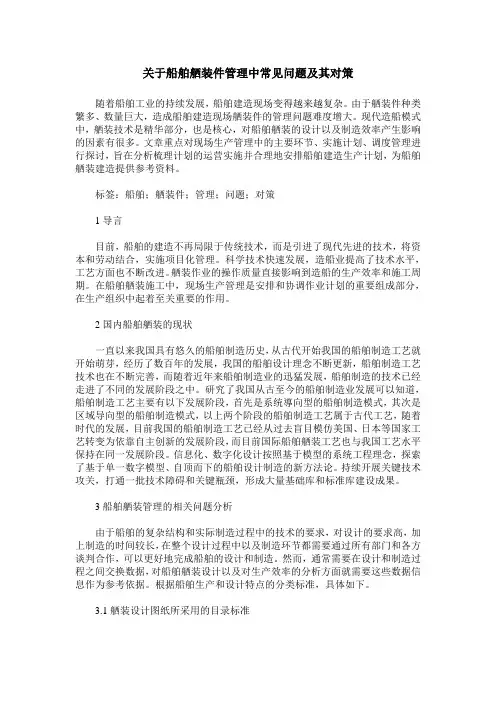 关于船舶舾装件管理中常见问题及其对策