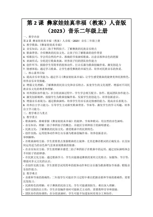 第2课彝家娃娃真幸福(教案)人音版(2023)音乐二年级上册