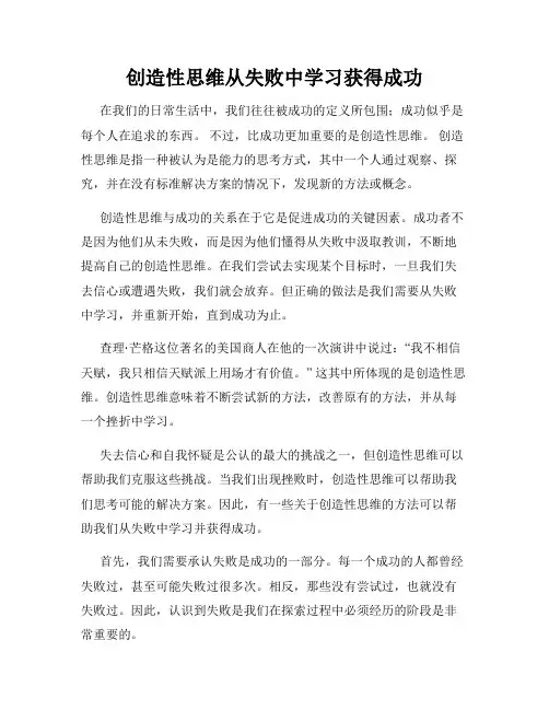 创造性思维从失败中学习获得成功