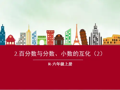 六年级上册百分数与分数、小数的互化PPT新人教版