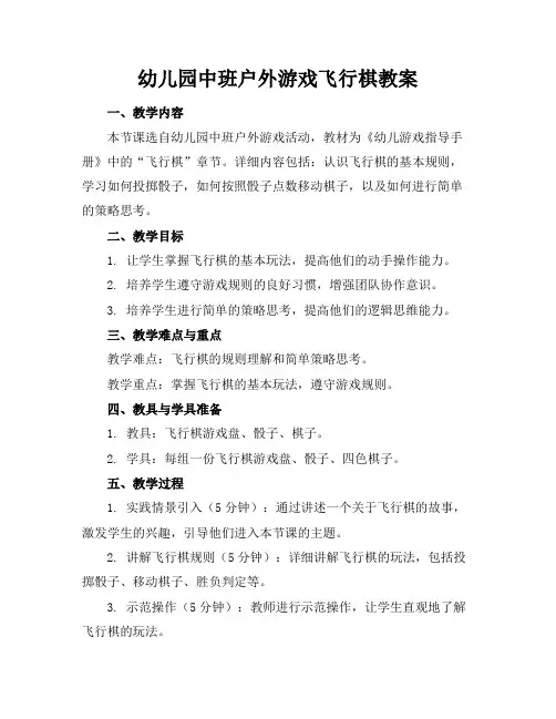 幼儿园中班户外游戏飞行棋教案