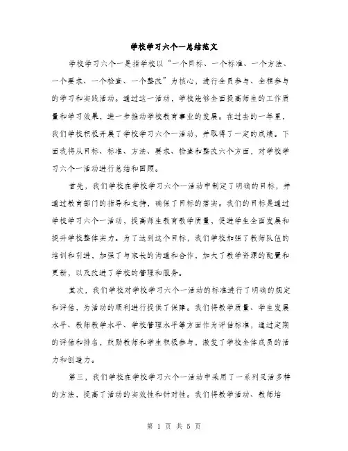 学校学习六个一总结范文（二篇）