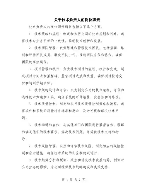 关于技术负责人的岗位职责