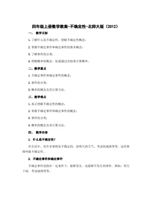 四年级上册数学教案-不确定性-北师大版(2012)