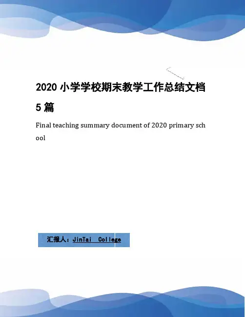 2020小学学校期末教学工作总结文档5篇