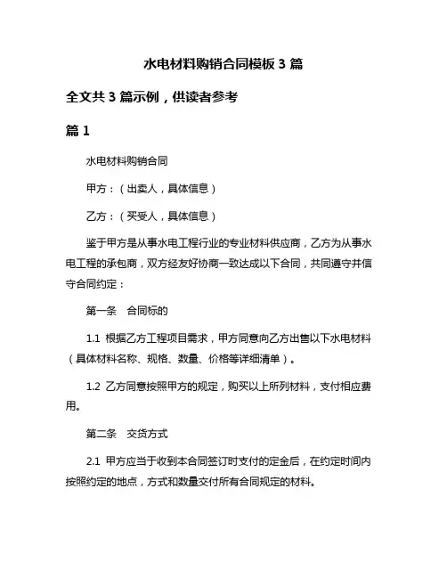 水电材料购销合同模板3篇