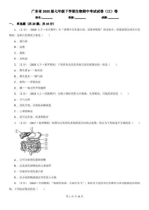 广东省2020版七年级下学期生物期中考试试卷(II)卷(模拟)