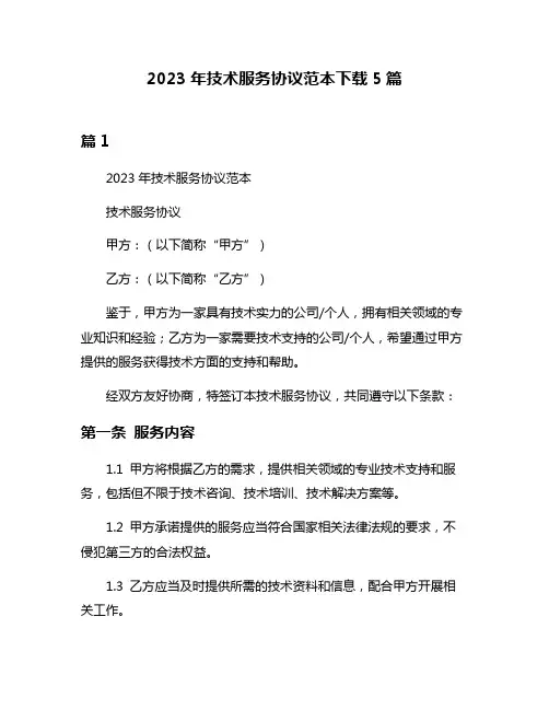 2023年技术服务协议范本下载5篇