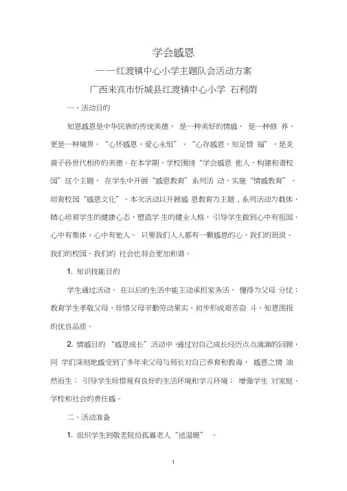 少先队活动案例《学会感恩》