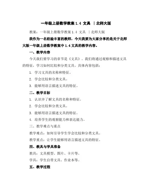 一年级上册数学教案-1.4文具∣北师大版