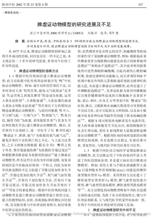 脾虚证动物模型的研究进展及不足_刘越洋